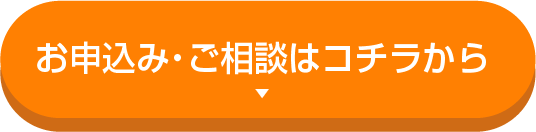 お申込み・ご相談はコチラから