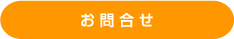 お問合せ
