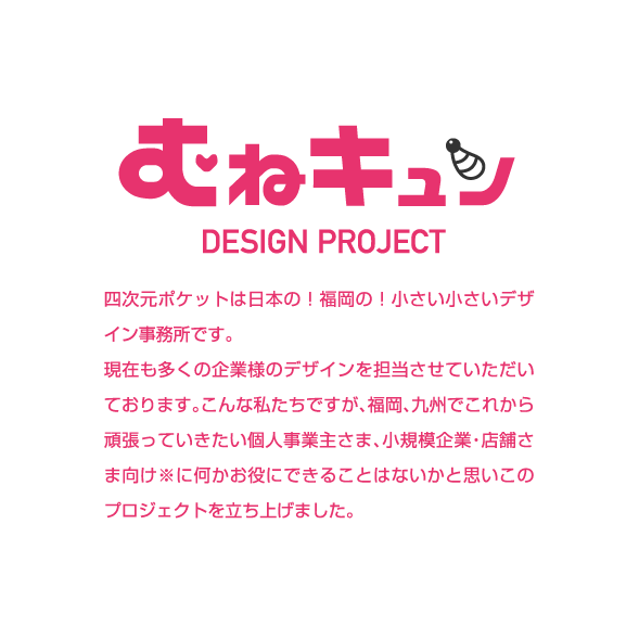 むねキュンデザインプロジェクト