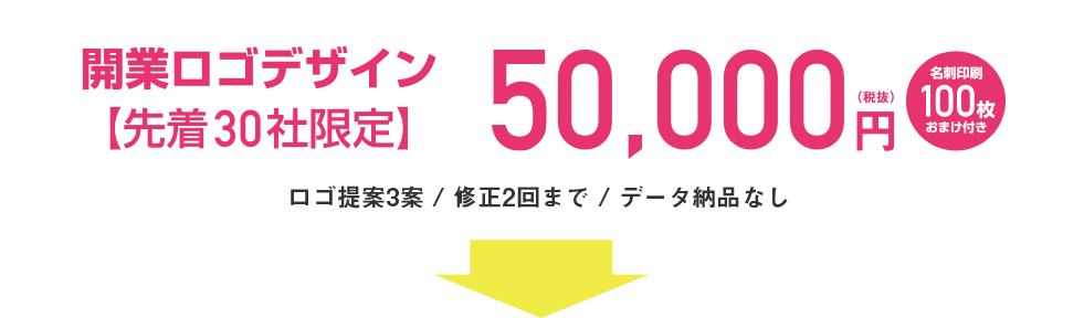 開業ロゴデザイン、お試しプラン【先着30社限定】