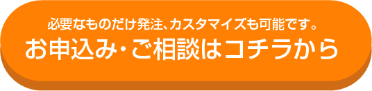 お申込み・ご相談はコチラから