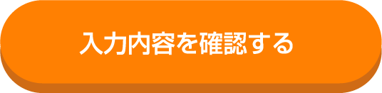 入力内容を確認する